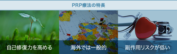 PRP療法の特長