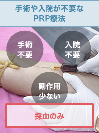 手術や入院が不要なPRP療法