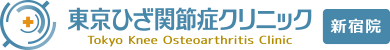 東京ひざ関節症クリニック 新宿院