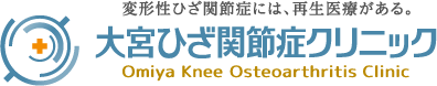 変形性ひざ関節症・半月板損傷の治療に特化したクリニック 大宮ひざ関節症クリニック