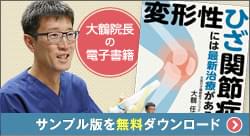 電子書籍 変形性ひざ関節症には最新治療がある サンプル版無料ダウンロード