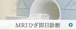 MRI ひざ即日診断のご案内