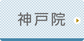 神戸ひざ関節症クリニック公式ホームページへ