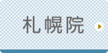 札幌ひざ関節症クリニック公式ホームページへ