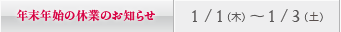 年末年始の休診日のお知らせ／大宮：1/1（木）～ 1/3（土）