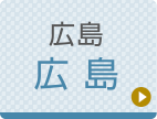 広島ひざ関節症クリニック公式ホームページへ