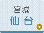 仙台ひざ関節症クリニック公式ホームページへ