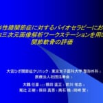 日本整形外科学会発表スライド