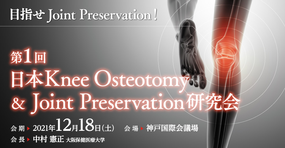 第1回日本Knee Osteotomy and Joint Preservation研究会