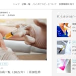 膝痛情報発信サイト「関節治療オンライン」で大鶴院長が執筆した再生医療のトピックスが掲載されました