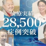 ひざ痛治療（再生医療）の症例実績が28,500例以上となりました