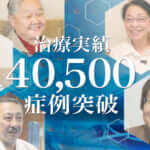 ひざ痛治療（再生医療）の症例実績が40,500例以上となりました