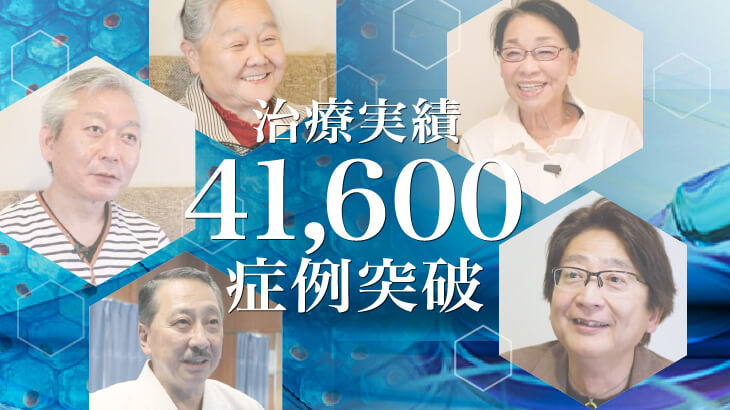 膝の再生医療41,600症例のお知らせ