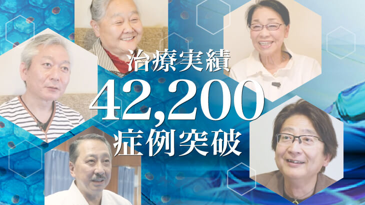 膝の再生医療41,800症例のお知らせ