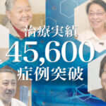 ひざ痛治療（再生医療）の症例実績が45,600例以上となりました