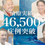 ひざ痛治療（再生医療）の症例実績が46,500例以上となりました